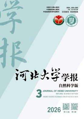 河北大学学报(自然科学版)封面